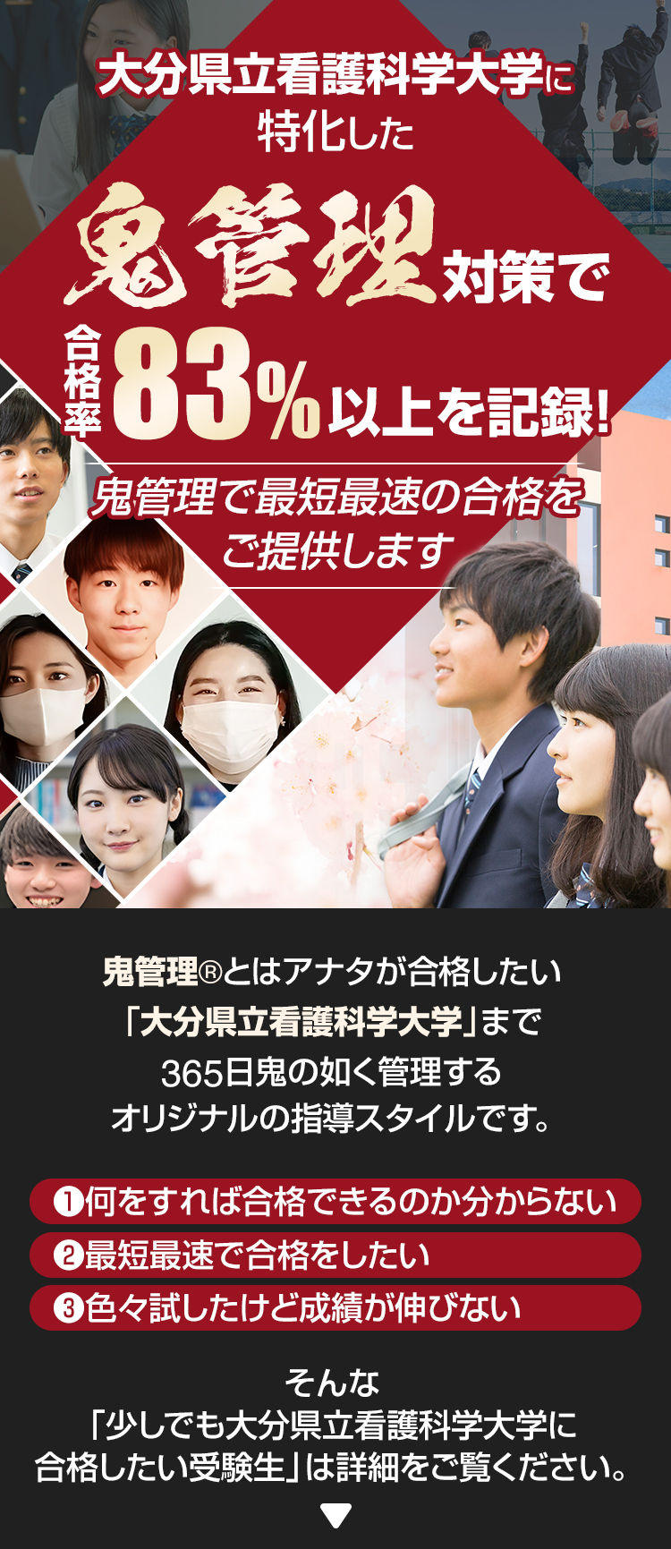 大分県立看護科学大学校に特化した鬼管理対策で合格率83％以上を記録。鬼管理でアナタが合格したい大分県立看護科学大学校への最短最速の合格を提供します。