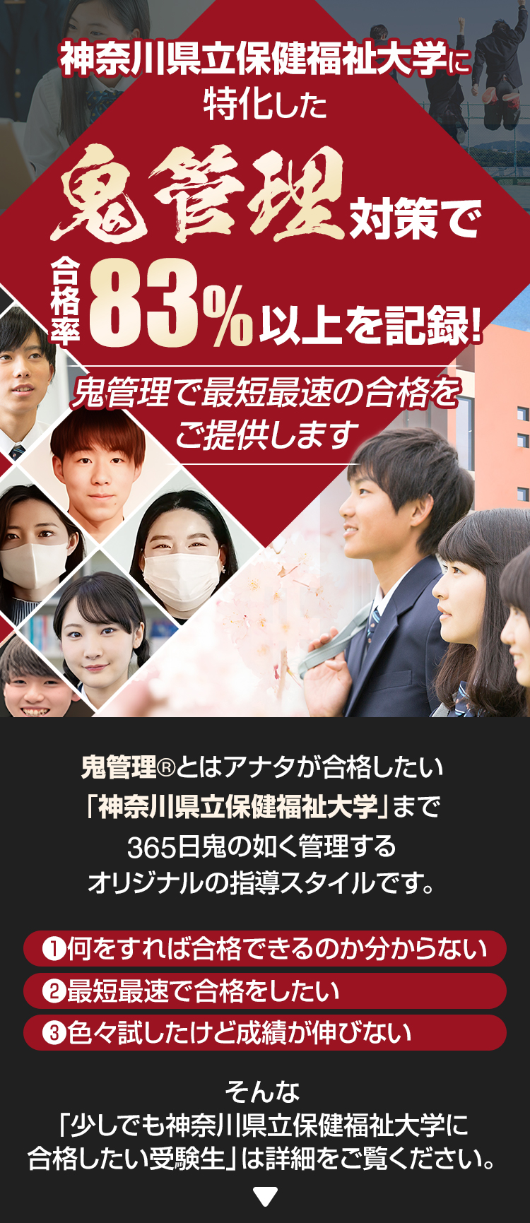 神奈川県立保健福祉大学に特化した鬼管理対策で合格率83％以上を記録。鬼管理でアナタが合格したい神奈川県立保健福祉大学への最短最速の合格を提供します。