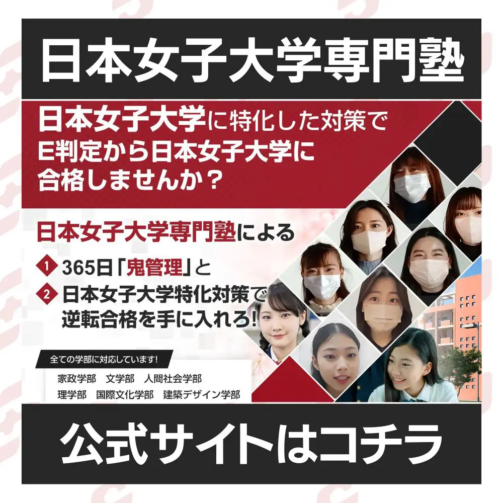 日本女子大学文学部に最短最速で合格する方法【入試科目別2025年度最新