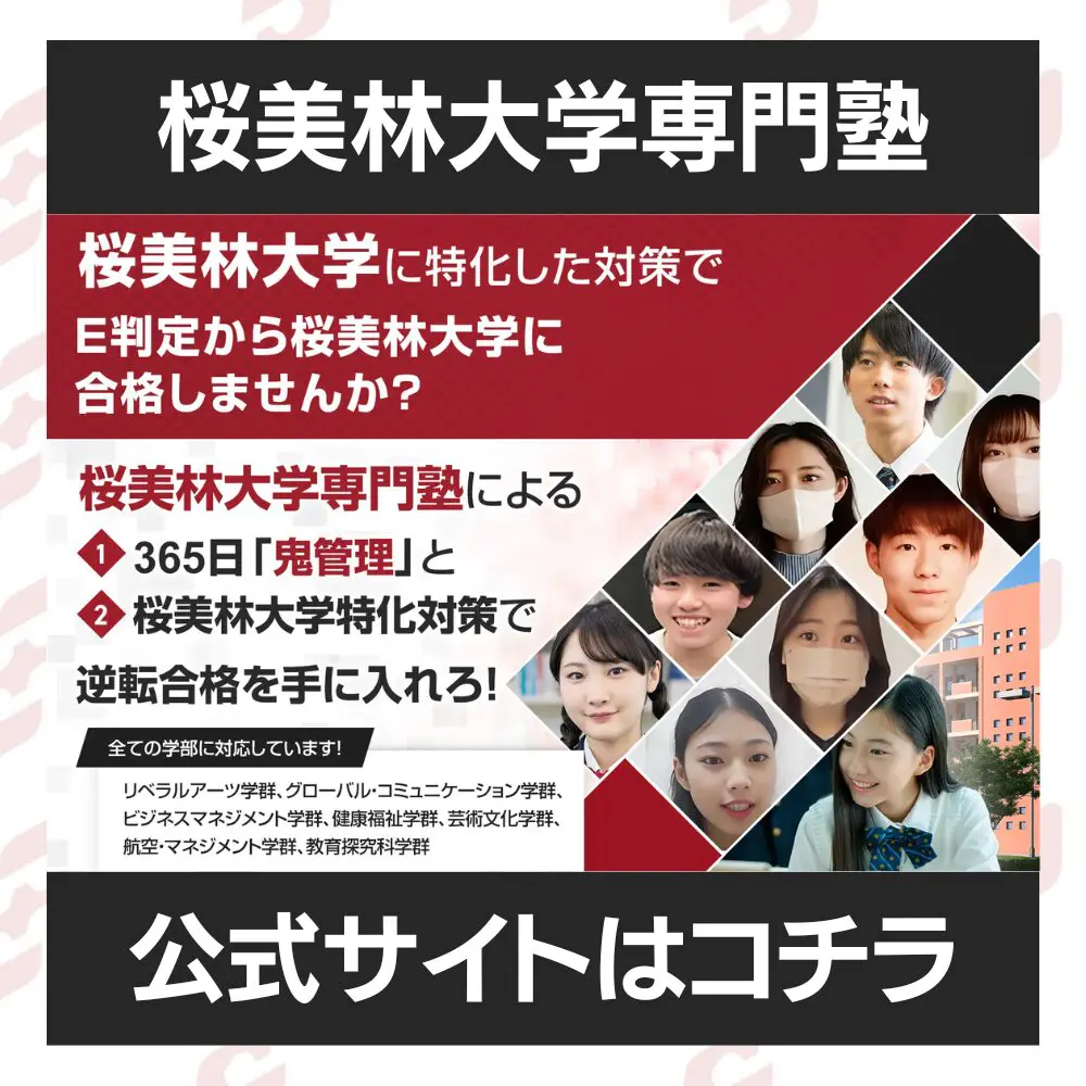 桜美林大学教育探究科学群に最短最速で合格する方法【入試科目別2025