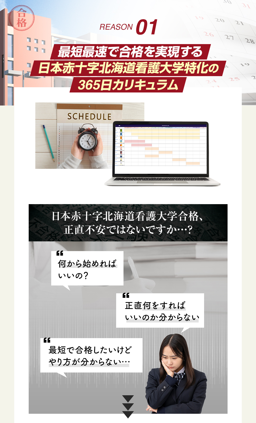 鬼管理日本赤十字北海道看護大学塾の結果がでる理由1「最短最速で合格を実現する日本赤十字北海道看護大学特化の365日カリキュラム」