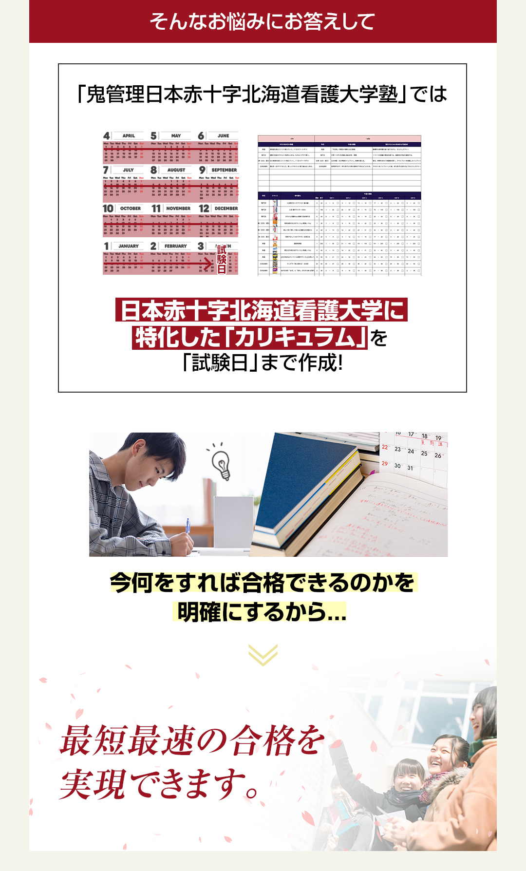 「鬼管理日本赤十字北海道看護大学塾」では日本赤十字北海道看護大学に特化した「カリキュラム」を「試験日」まで作成