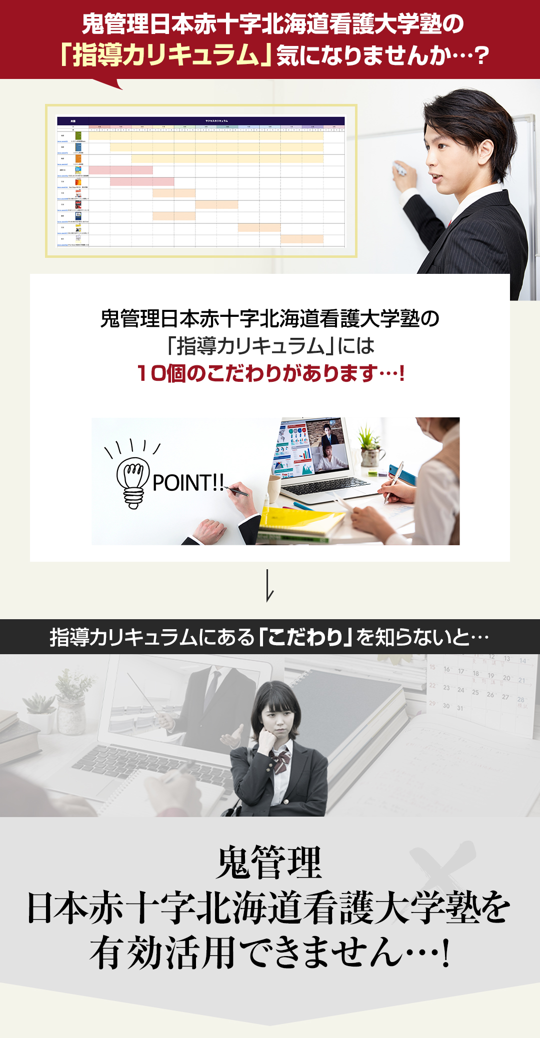 鬼管理日本赤十字北海道看護大学塾の「指導カリキュラム」気になりませんか