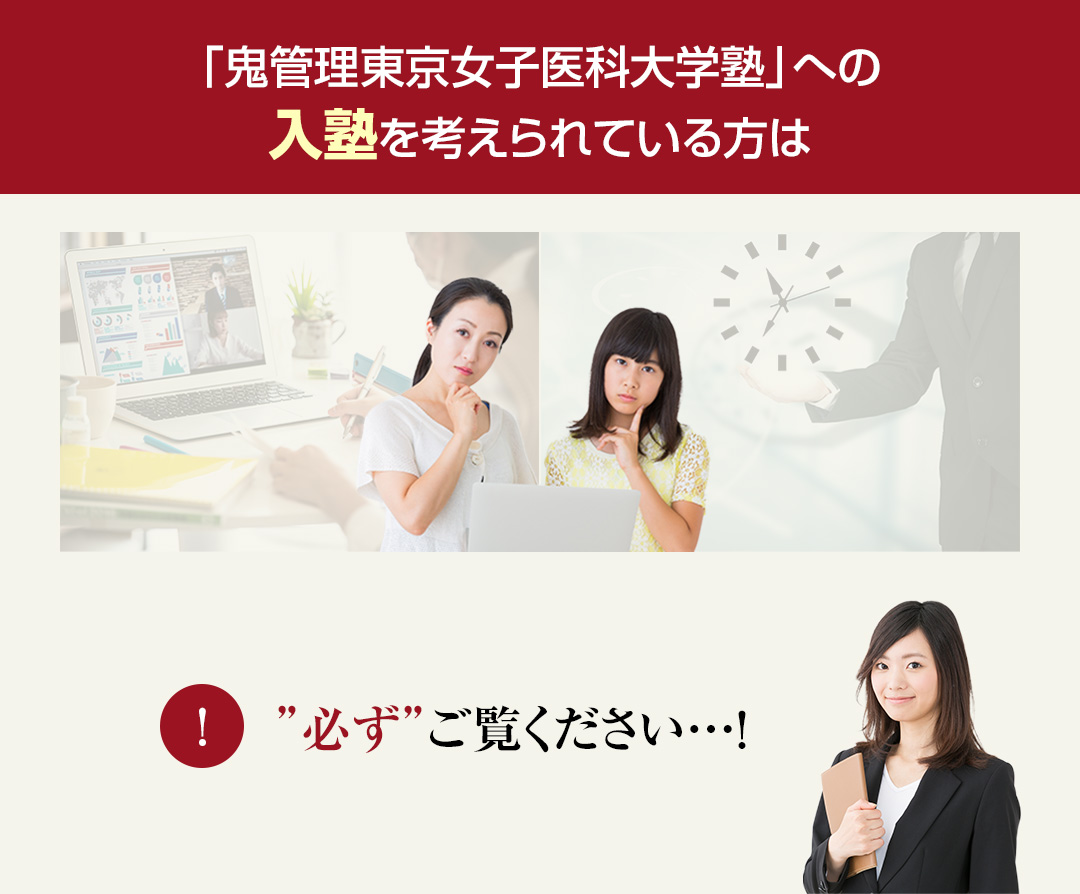 鬼管理東京女子医科大学塾への入塾を考えられている方は必ずご覧ください