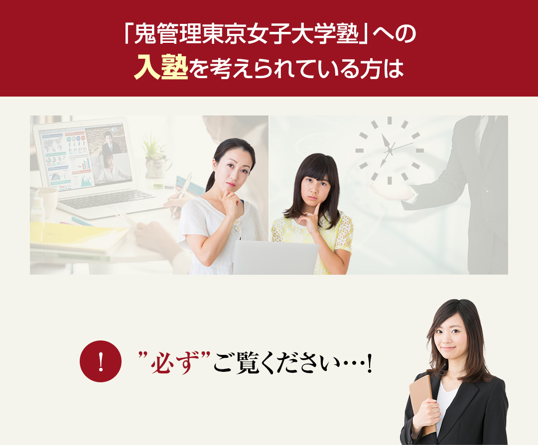 鬼管理東京女子大学塾への入塾を考えられている方は必ずご覧ください