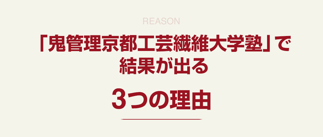 「鬼管理京都工芸繊維大学塾」で結果が出る3つの理由