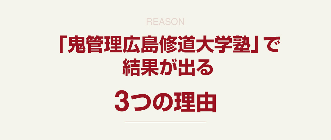 「鬼管理広島修道大学塾」で結果が出る3つの理由