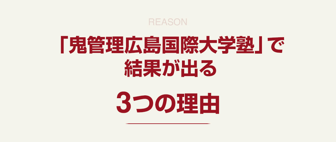 「鬼管理広島国際大学塾」で結果が出る3つの理由