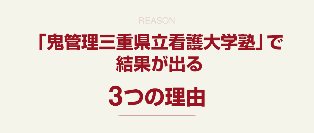 「鬼管理三重県立看護大学塾」で結果が出る3つの理由