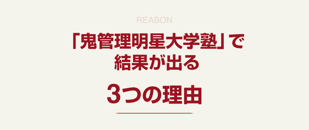 「鬼管理明星大学塾」で結果が出る3つの理由