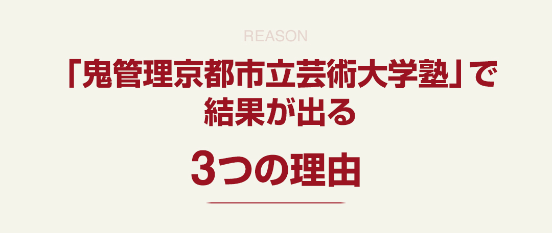 「鬼管理京都市立芸術大学塾」で結果が出る3つの理由