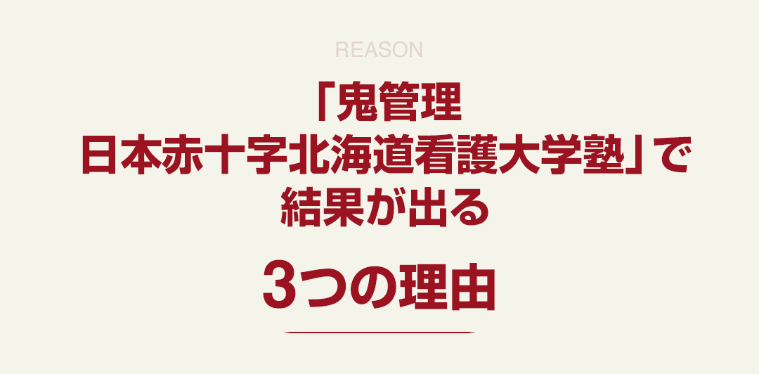 「鬼管理日本赤十字北海道看護大学塾」で結果が出る3つの理由