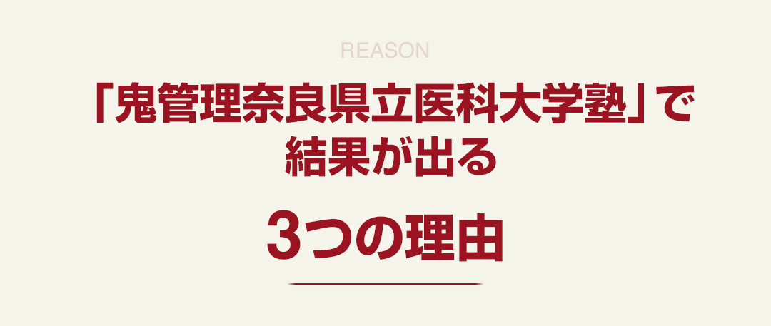 「鬼管理奈良県立医科大学塾」で結果が出る3つの理由