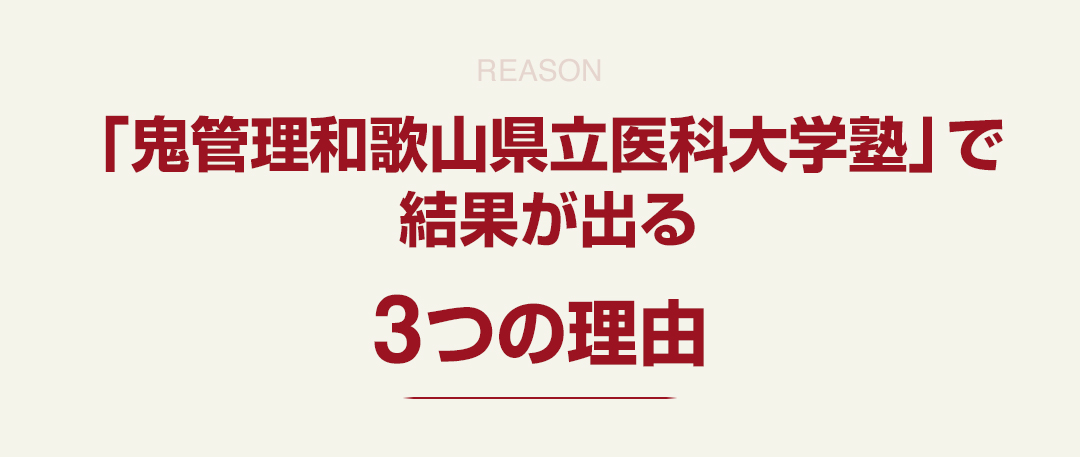 「鬼管理和歌山県立医科大学塾」で結果が出る3つの理由