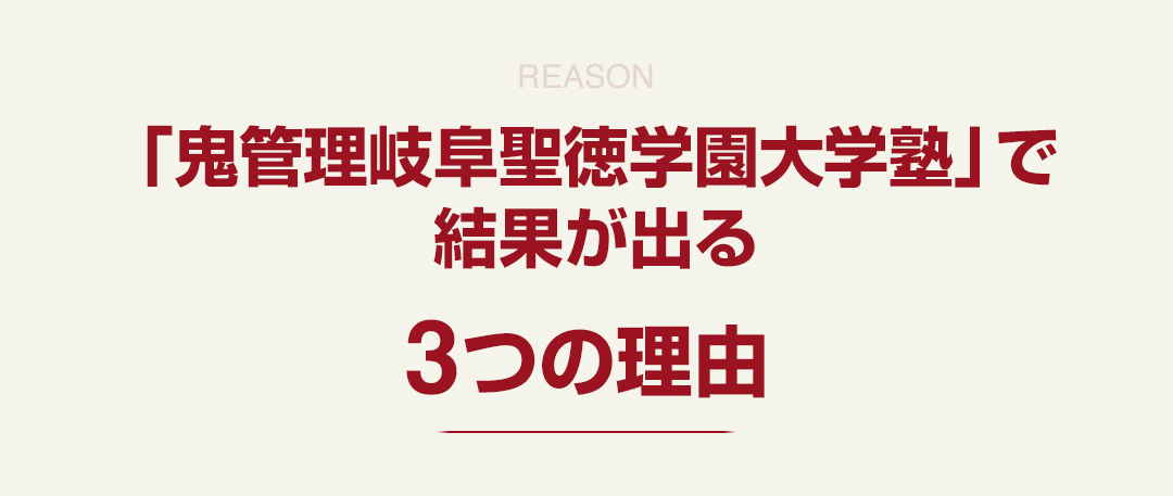 「鬼管理岐阜聖徳学園大学塾」で結果が出る3つの理由