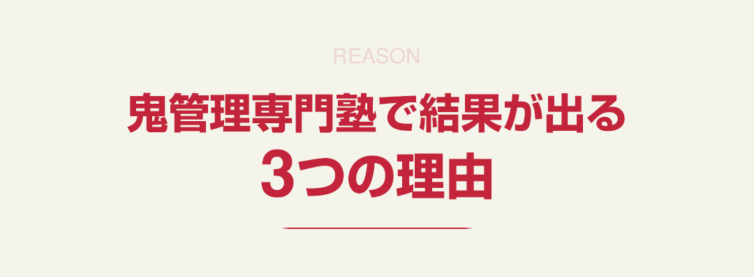 鬼管理専門で結果が出る3つの理由