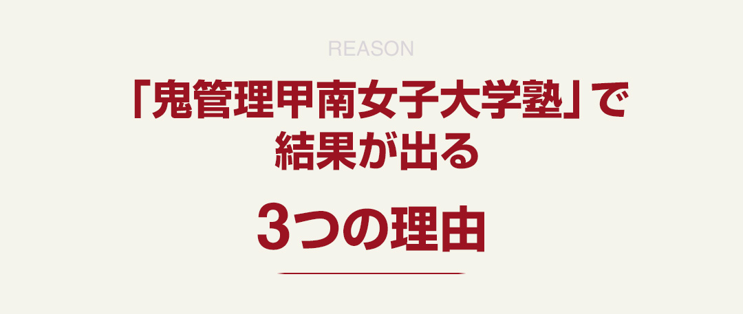 「鬼管理甲南女子大学塾」で結果が出る3つの理由