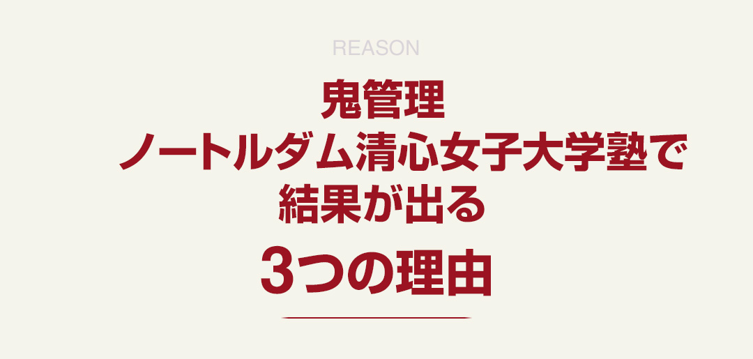 「鬼管理ノートルダム清心女子大学塾」で結果が出る3つの理由