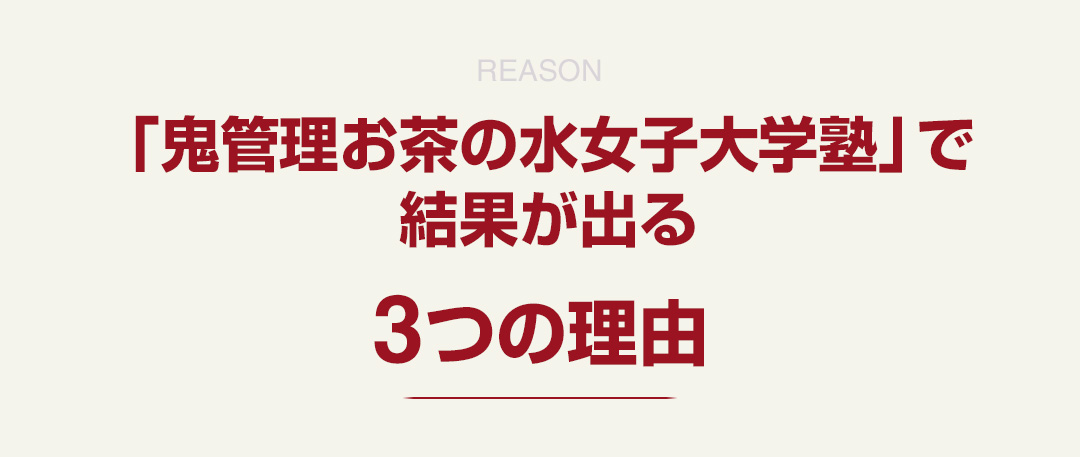 「鬼管理お茶の水女子大学塾」で結果が出る3つの理由