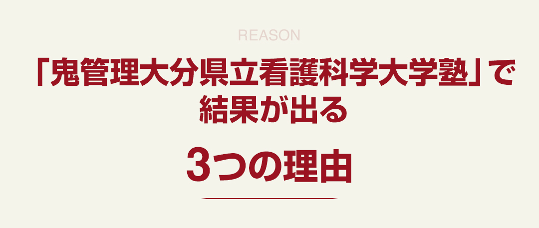 「鬼管理大分県立看護科学大学校塾」で結果が出る3つの理由