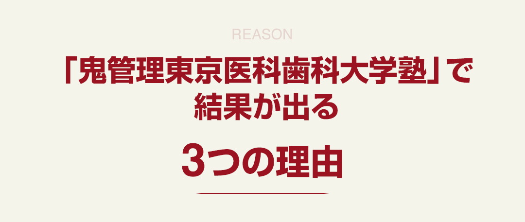 「鬼管理東京医科歯科大学塾」で結果が出る3つの理由