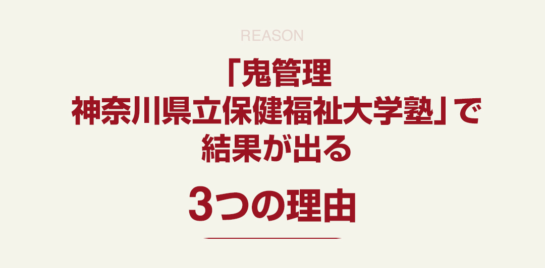 「鬼管理神奈川県立保健福祉大学塾」で結果が出る3つの理由