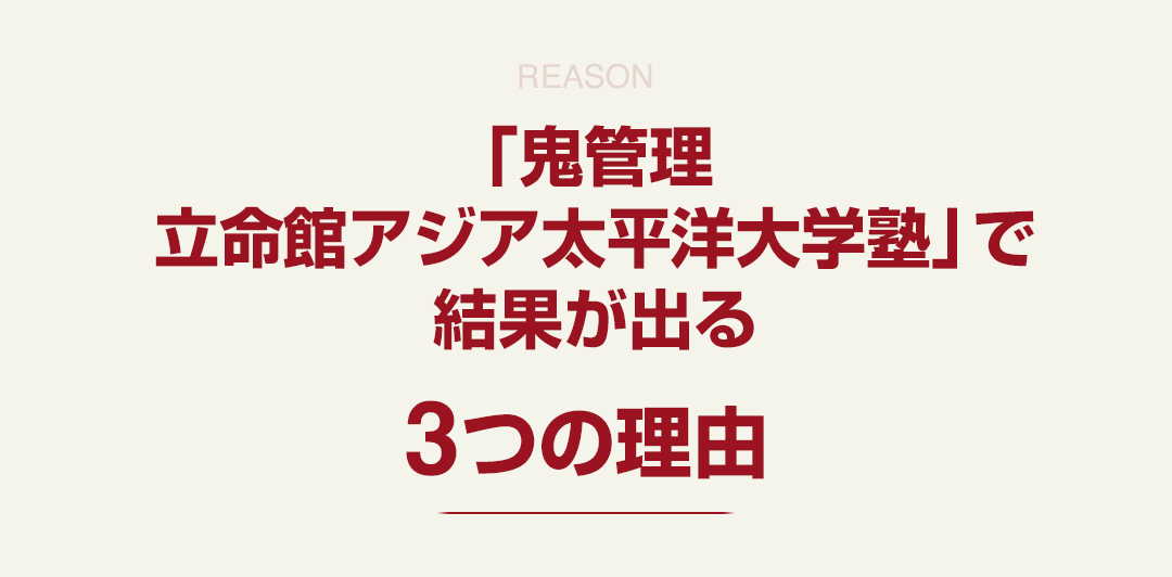 「鬼管理立命館アジア太平洋大学校塾」で結果が出る3つの理由