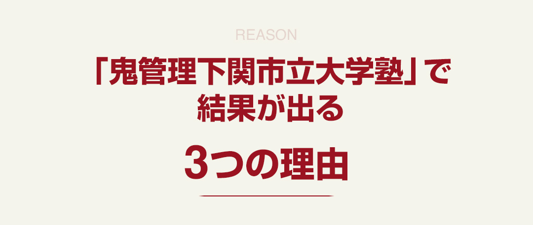 「鬼管理下関市立大学校塾」で結果が出る3つの理由