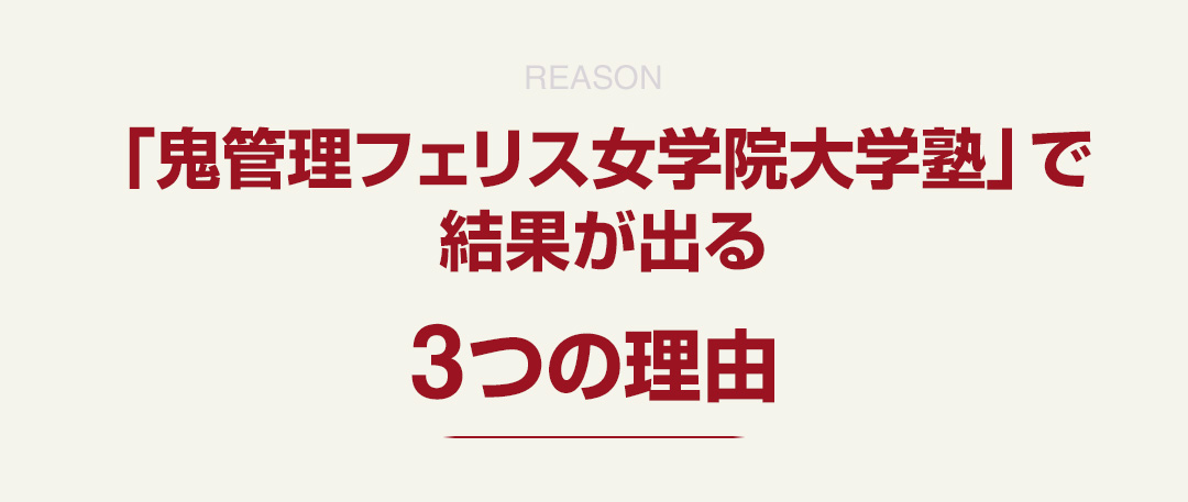 「鬼管理フェリス女学院大学塾」で結果が出る3つの理由