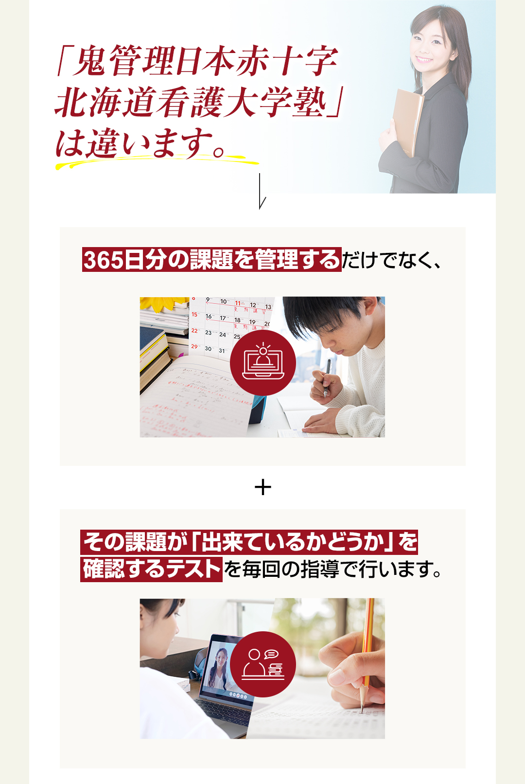 「鬼管理日本赤十字北海道看護大学塾」は365日分の課題を管理するだけでなくその課題ができているかどうか確認するテストを行います