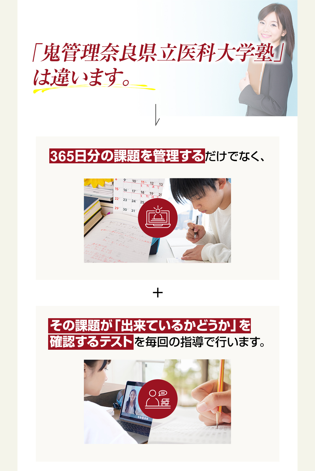 「鬼管理奈良県立医科大学塾」は365日分の課題を管理するだけでなくその課題ができているかどうか確認するテストを行います