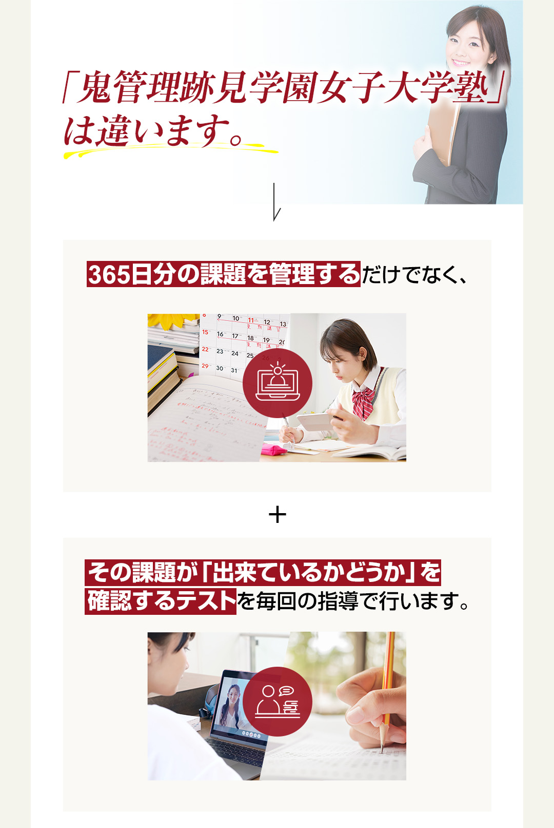 「鬼管理跡見学園女子大学塾」は365日分の課題を管理するだけでなくその課題ができているかどうか確認するテストを行います