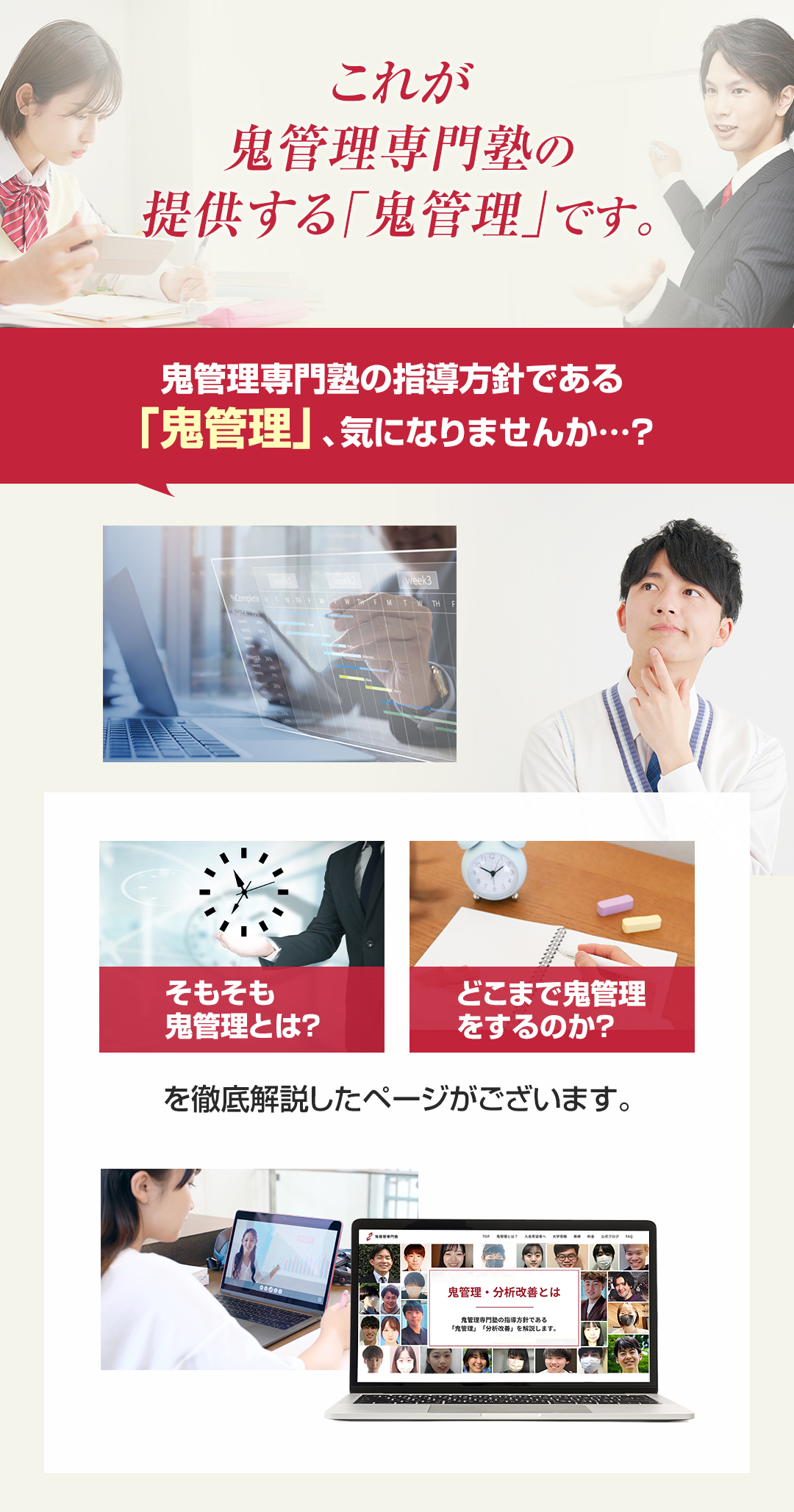 これが鬼管理専門塾の提供する「鬼管理」です