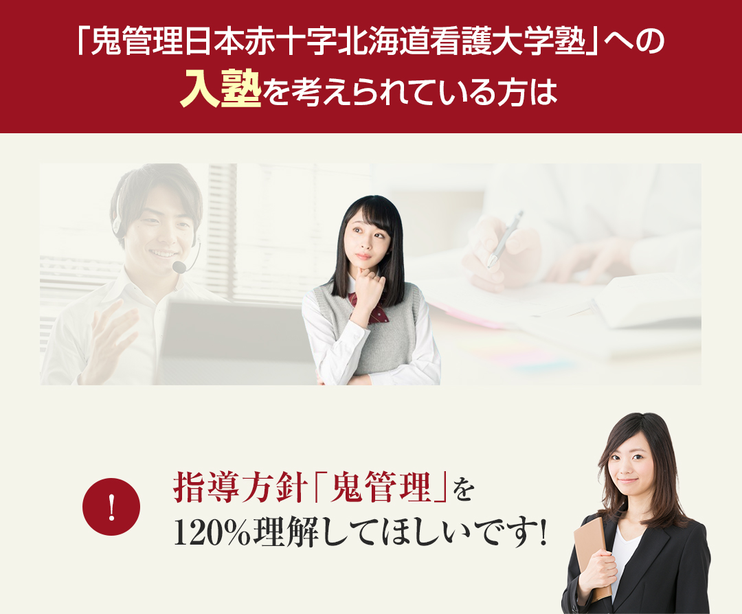 鬼管理日本赤十字北海道看護大学塾への入塾を考えられている方は指導方針「鬼管理」を120％理解してほしいです