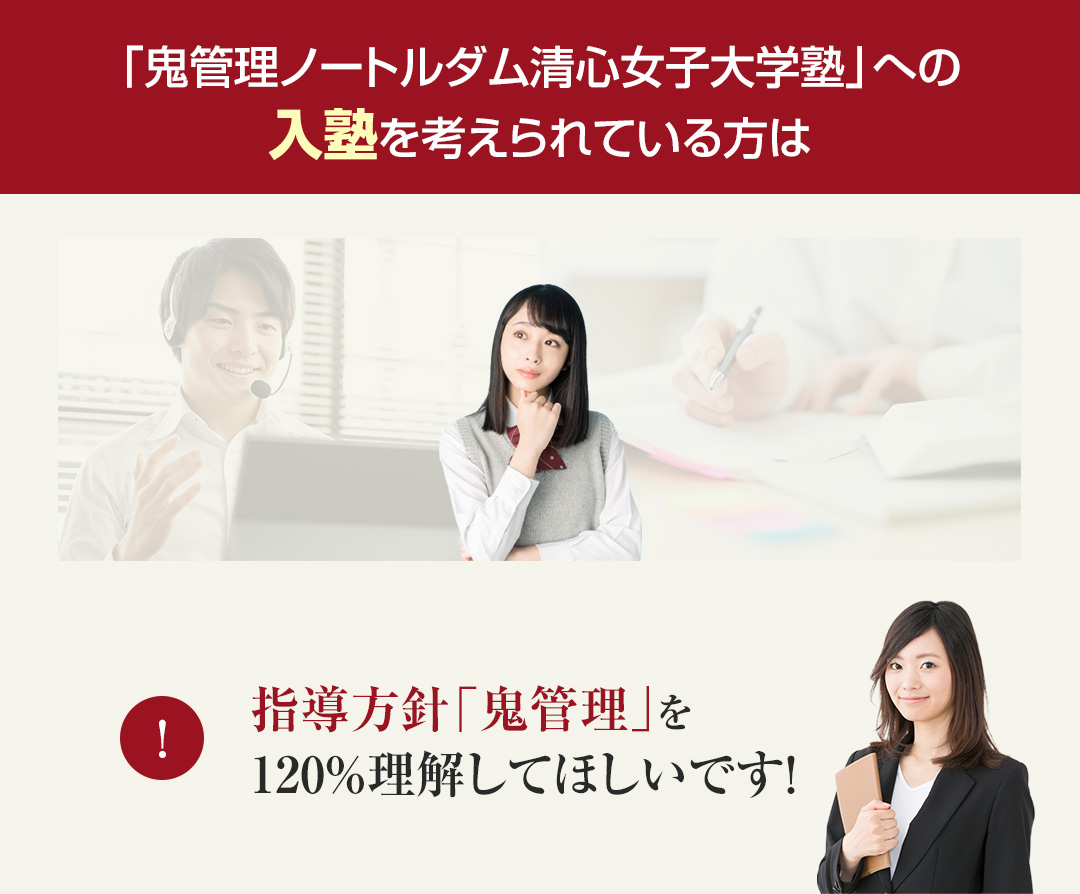 鬼管理ノートルダム清心女子大学塾への入塾を考えられている方は指導方針「鬼管理」を120％理解してほしいです