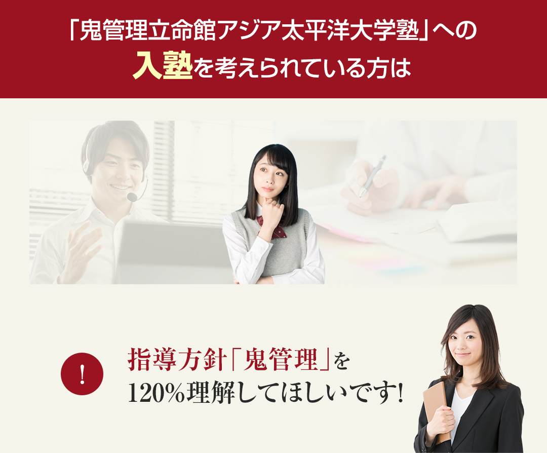 鬼管理立命館アジア太平洋大学校塾への入塾を考えられている方は指導方針「鬼管理」を120％理解してほしいです