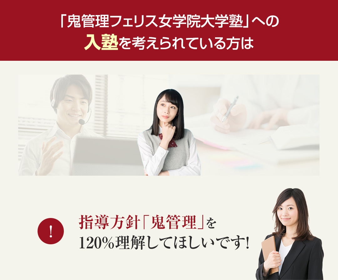 鬼管理フェリス女学院大学塾への入塾を考えられている方は指導方針「鬼管理」を120％理解してほしいです