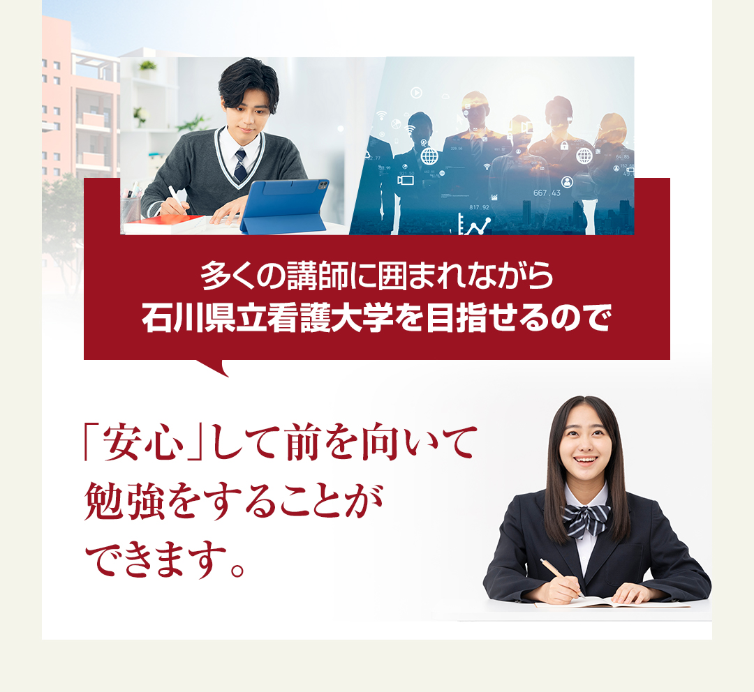 多くの講師に囲まれながら石川県立看護大学を目指せるので「安心」して前を向いて勉強をすることができます