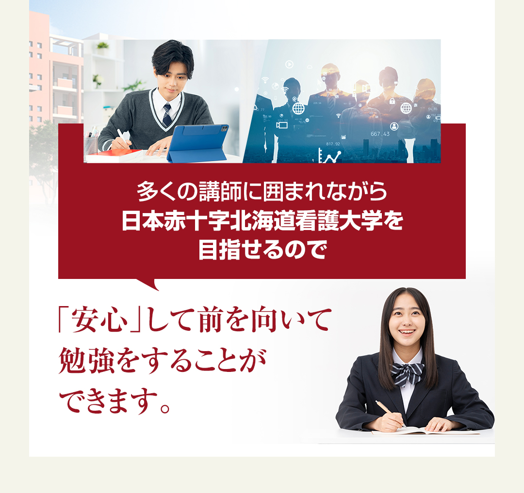 多くの講師に囲まれながら日本赤十字北海道看護大学を目指せるので「安心」して前を向いて勉強をすることができます