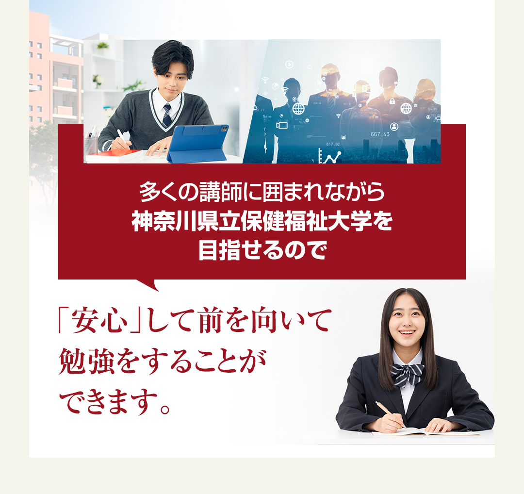 多くの講師に囲まれながら神奈川県立保健福祉大学を目指せるので「安心」して前を向いて勉強をすることができます