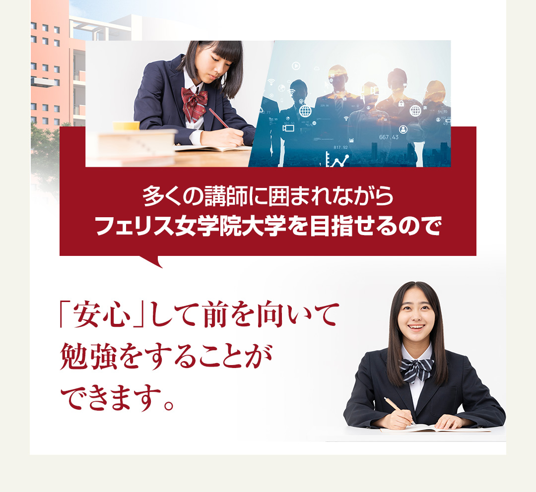 多くの講師に囲まれながらフェリス女学院大学を目指せるので「安心」して前を向いて勉強をすることができます