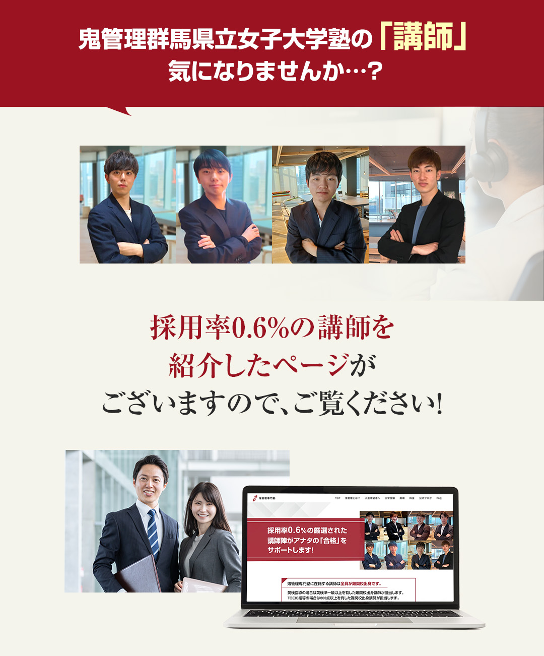 鬼管理群馬県立女子大学塾の「講師」気になりませんか？