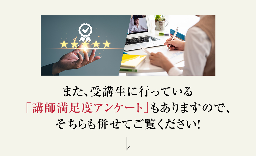 受講生に行っている「講師満足度アンケート」もありますので、そちらも併せてご覧ください