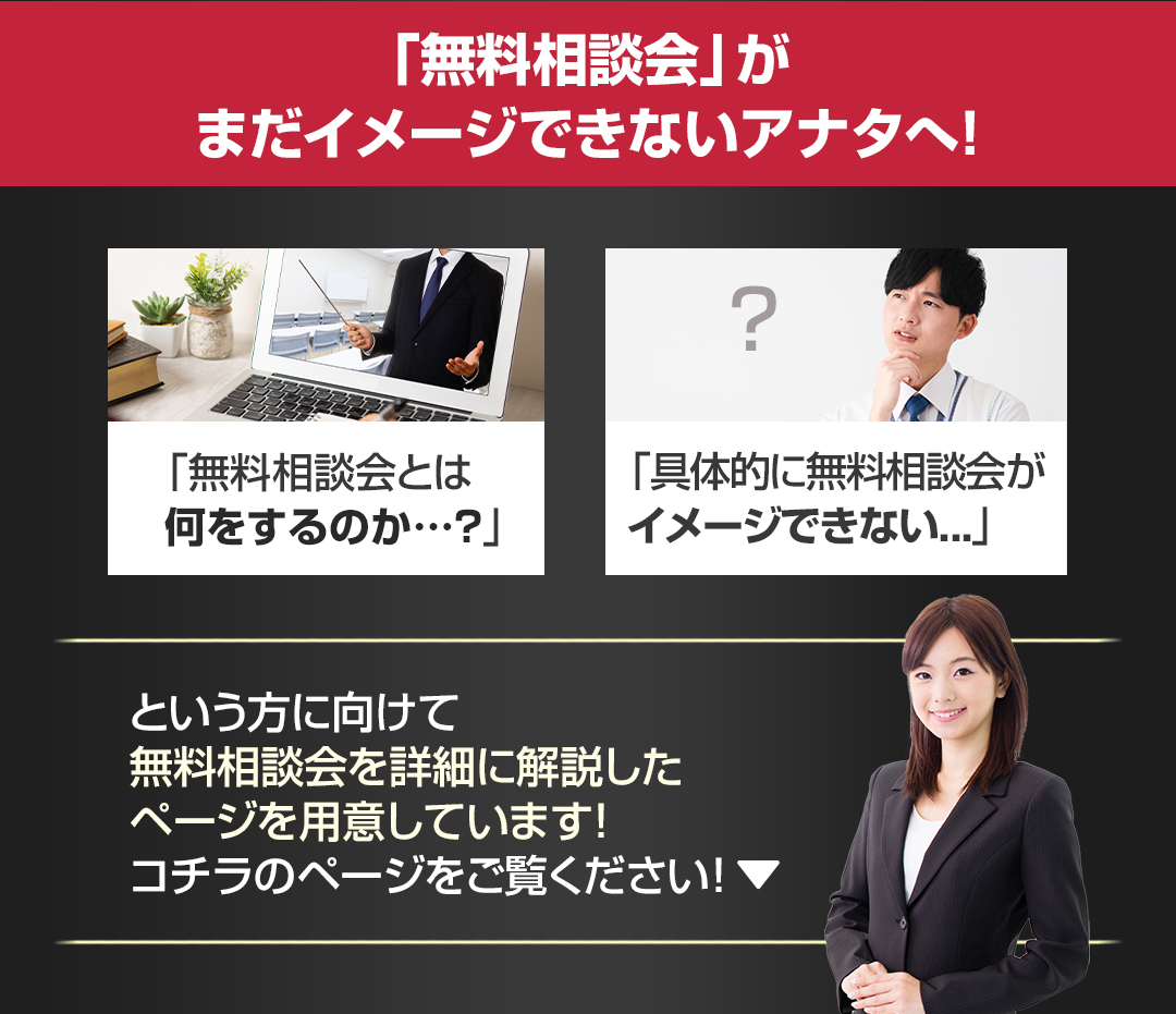 「無料相談会」がまだイメージできないアナタへ