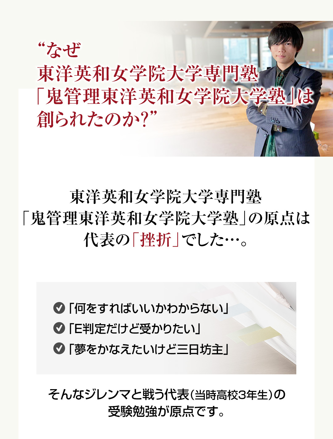 なぜ東洋英和女学院大学専門塾「鬼管理東洋英和女学院大学塾」は創られたのか