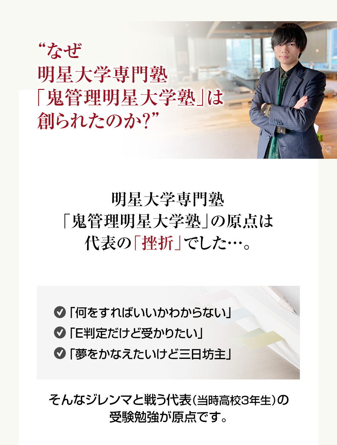 なぜ明星大学専門塾「鬼管理明星大学塾」は創られたのか