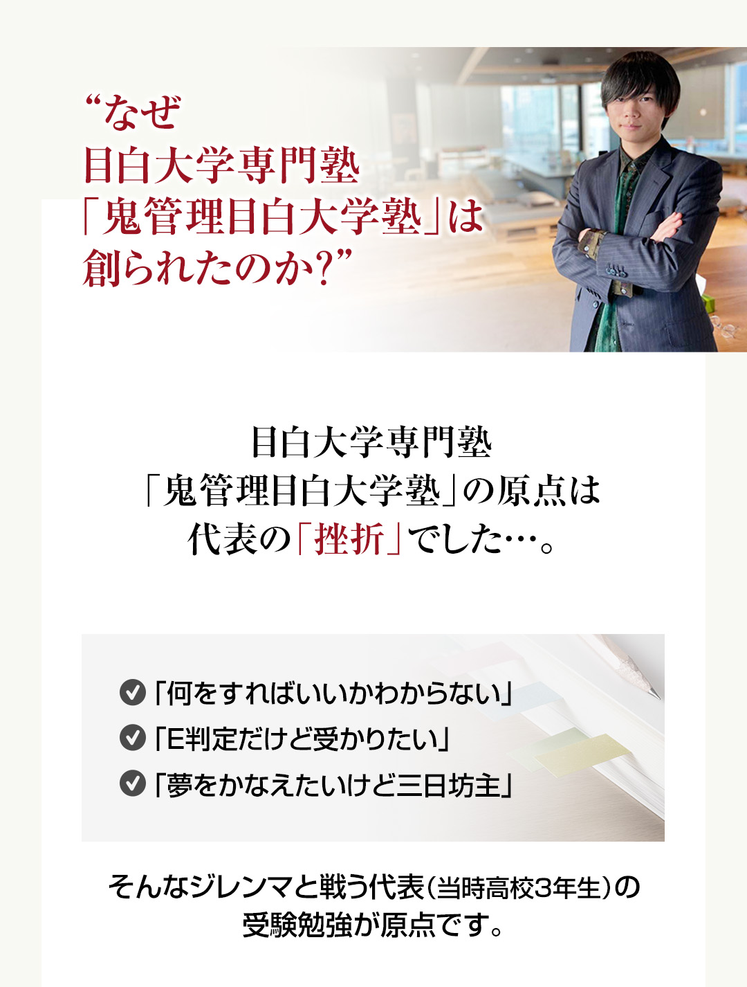 なぜ目白大学専門塾「鬼管理目白大学塾」は創られたのか