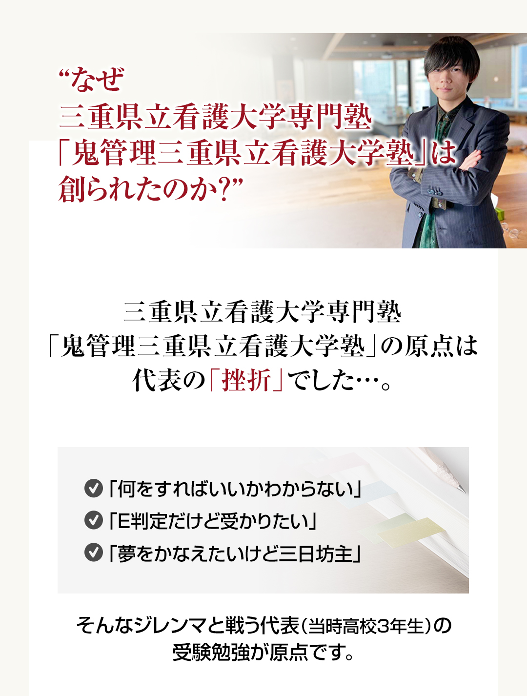 なぜ三重県立看護大学専門塾「鬼管理三重県立看護大学塾」は創られたのか