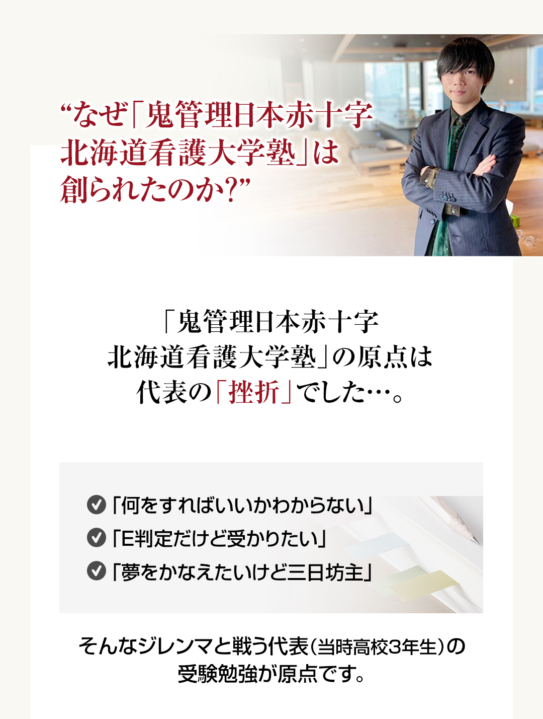 なぜ日本赤十字北海道看護大学専門塾「鬼管理日本赤十字北海道看護大学塾」は創られたのか