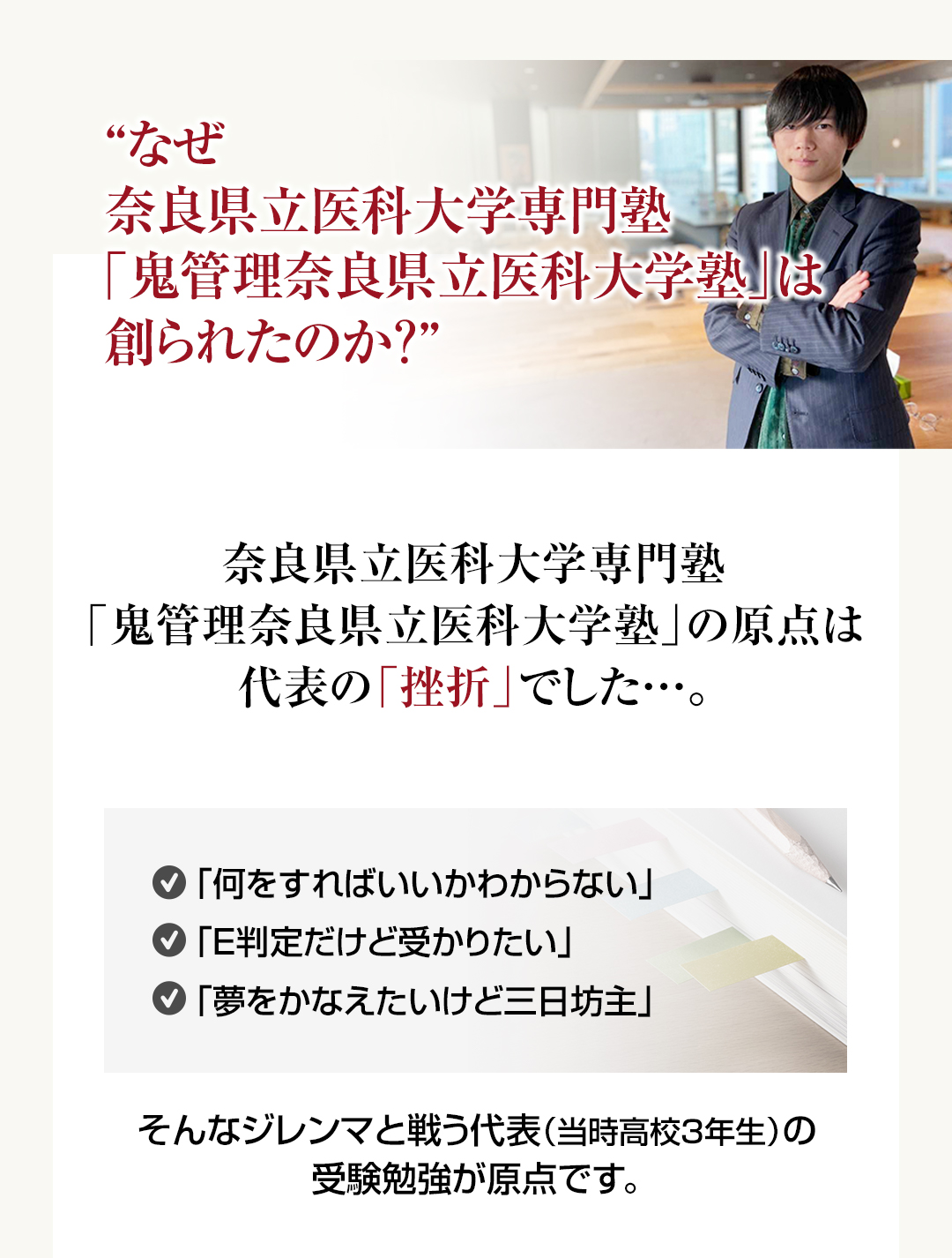 なぜ奈良県立医科大学専門塾「鬼管理奈良県立医科大学塾」は創られたのか